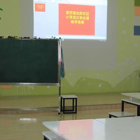 第四课改片区《小学语文表达》教学竞赛