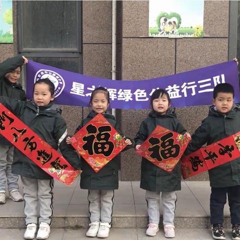 星之辉公益活动《志愿服务送温暖 品味年俗开心颜》