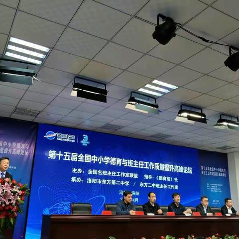 名师荟萃    河洛论道---第十五届全国中小学德育与班主任工作质量提升高峰论坛纪实