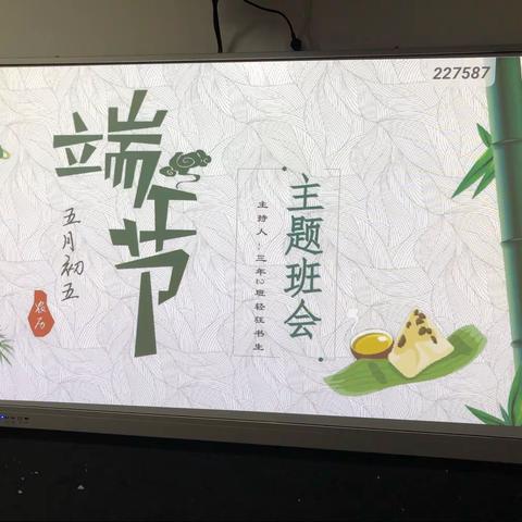 17.8端午节主题班会