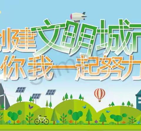 清丰县诚睦路小学六年级养成教育交流活动——创建文明县城，文明是你是我！