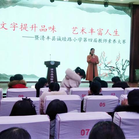 素养伴我成长 艺术丰富人生——清丰县诚睦路小学第四届教师素养大赛今日举行