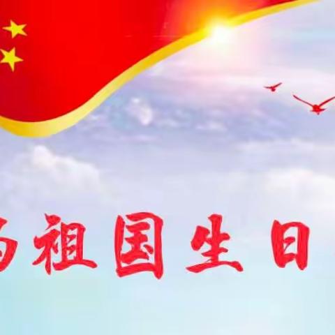 我为祖国生日寄语——清丰县诚睦路小学庆国庆六年级主题活动