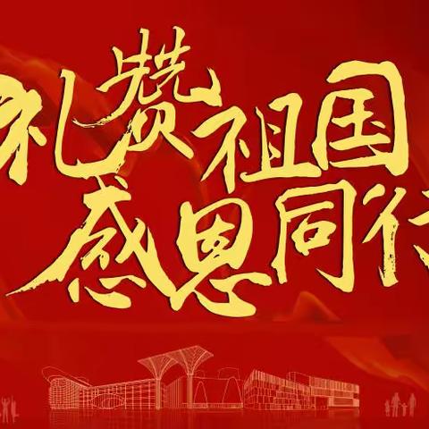 喜迎国庆礼赞祖国，“艺”起向未来