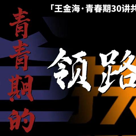 王金海青春期30讲研修共学班（第一期）回顾