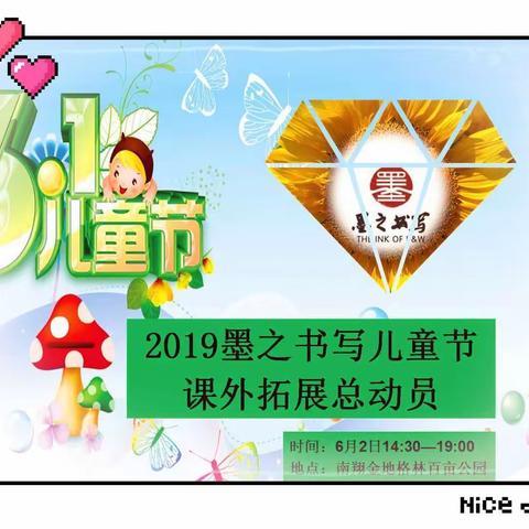 墨之书写2019儿童节课外扩展总动员
