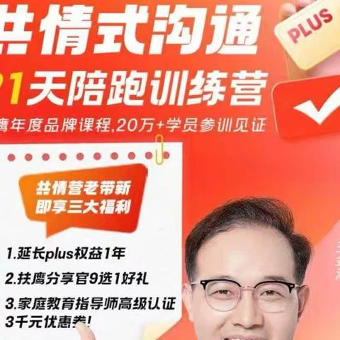 21天共情式沟通训练营简介