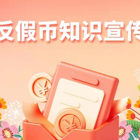 反假货币 人人有责