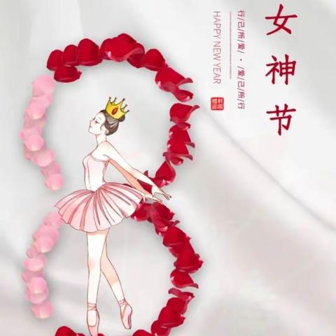 【创优争先，爱满人间】晨光幼儿园三八女神节活动