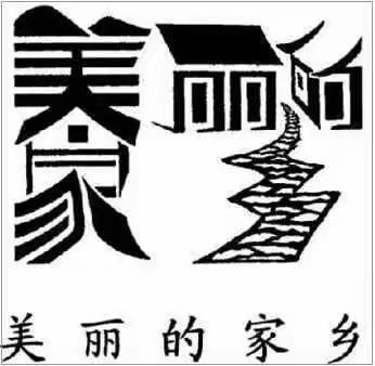 美的汉字