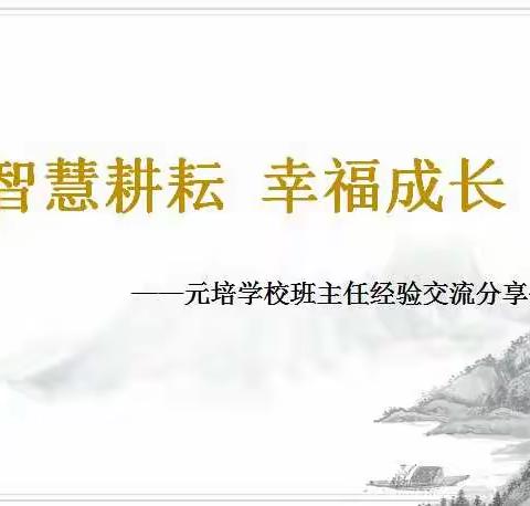 智慧耕耘，幸福成长——元培学校班主任经验交流分享会