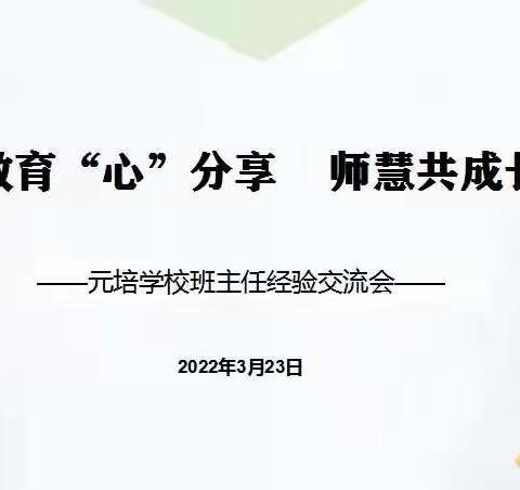 教育“心”分享 师慧共成长——2022年春班主任工作经验交流会