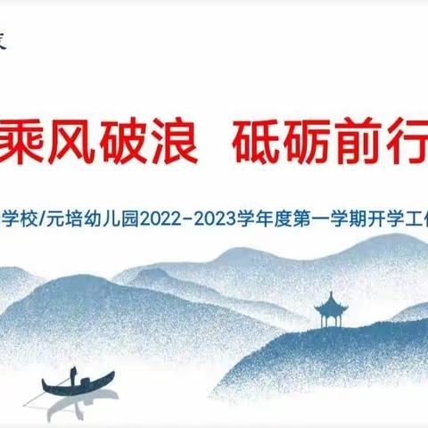 乘风破浪 砥砺前行——元培学校/元培幼儿园2022—2023学年度第一学期开学会议