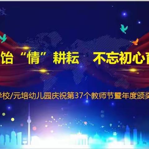 甘之如饴“情”耕耘，不忘初心育全人——元培学校/元培幼儿园庆祝第37个教师节暨年度颁奖典礼