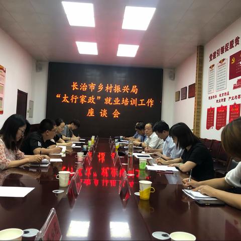 我市召开“太行家政”培训就业工作座谈会