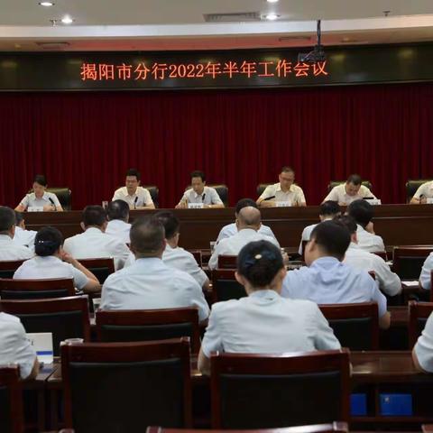 揭阳市分行召开2022年半年工作会议