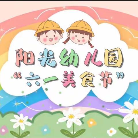 阳光幼儿园“六一美食节”活动之（小班）