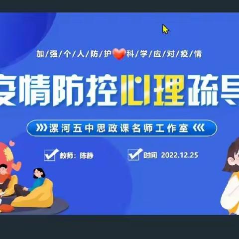 共同筑牢心灵防线 形成家校共育合力——漯河五中开源校区九年级举行“疫情防控 心理疏导”线上活动