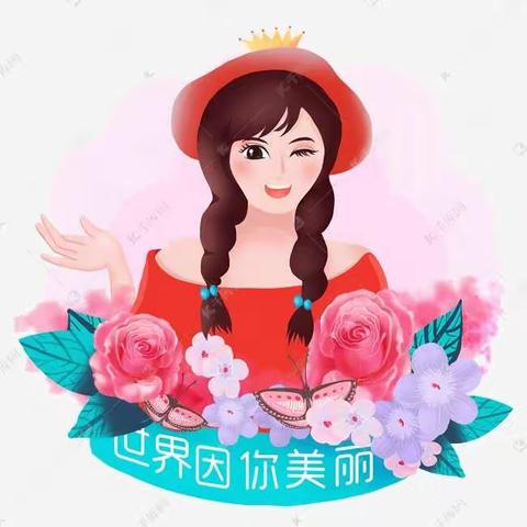 美丽女神节.欧莱特双凤幼儿园祝所有女神节日快乐