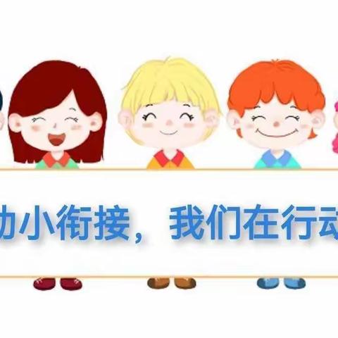 幼小衔接，我们在行动——浮烟山中心幼儿园主题活动