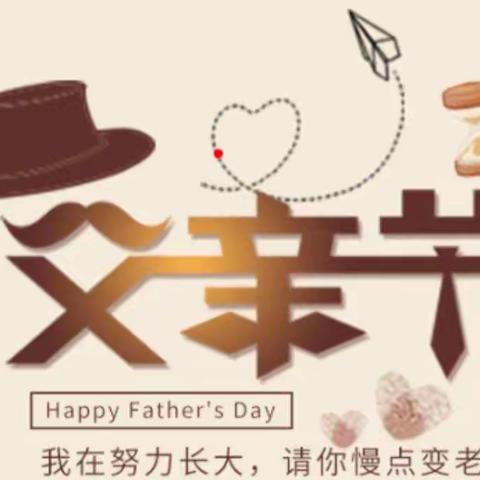 “感恩父亲，父爱如山”——父亲节主题活动