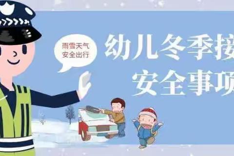 御驾宫幼儿园冬季交通安全知识宣传