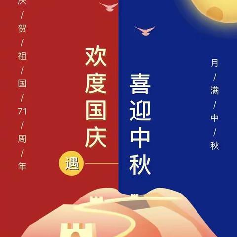 庆祝国庆、中秋双节快乐