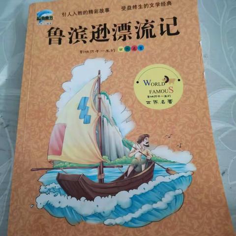 实验小学六三班华轩宇阅读《鲁滨逊漂流记》