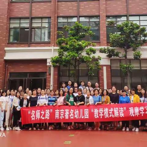 赴南京著名幼儿园“教学模式解读”观摩学习活动