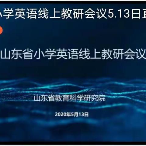 以线上学习为桥梁，促万名教师共成长——山东省小学英语线上教研会议5.13学习体会