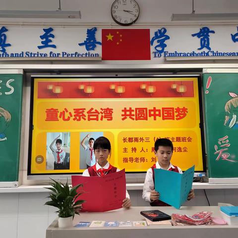 童心系台湾，共圆中国梦~记三4班班会活动4（三年级下期）