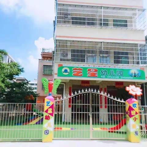 艺星幼儿园2019年秋季办园行为督导评估