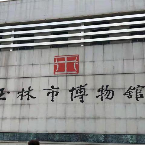 《红色耀中华，风骨传后人》金港小学1803班师生走进玉林博物馆