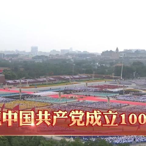 王口镇第一小学全体教师观看建党100周年直播