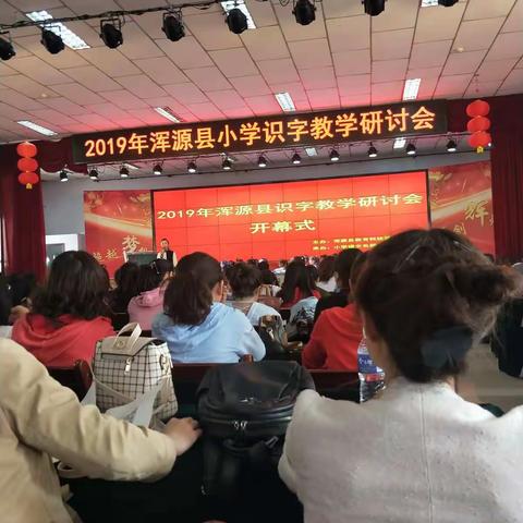 浑源县科教局小学教学研讨会