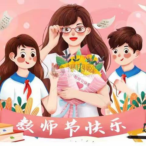 礼赞教师节 活动增趣味——平远县第一小学热烈庆祝第36个教师节