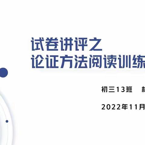 “练·评·讲——议论文论证方法的训练”——初三年级语文林杨老师师徒结对汇报课