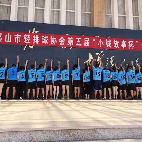 与球共舞——“小城故事杯”轻排球友谊赛