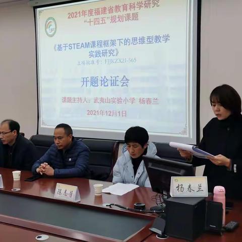 研究促发展 实践伴成长——武夷山实验小学2021年度福建省教育科学研究“十四五”规划课题开题论证会