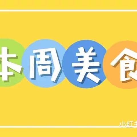 邹平市孙镇中心幼儿园3月27日至3月31日美食早知道