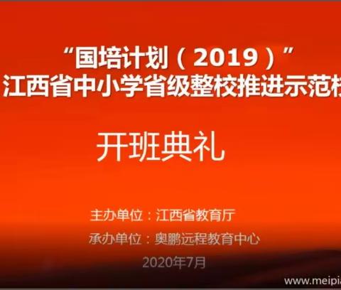 江西省中小学省级整校推进示范校”培训总结