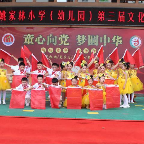 《童心向党，梦圆中华》六一庆祝活动——蔡甸区姚家林小学（幼儿园）第三届文化艺术节