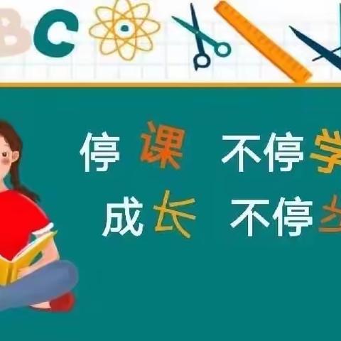 静待花开疫散，家校共育成长一一蔡甸区姚家林小学四年级居家网课纪实。