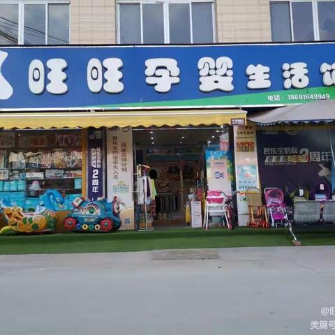 旺旺孕婴专卖的美篇