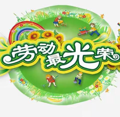 达拉特旗十三小学五年二班抗疫情居家隔离劳动教育活动