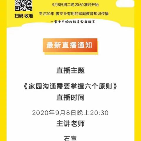 鲁幼小班段云上学习:《不输在家庭教育——家园沟通需要掌握六个原则》直播课堂开课啦！