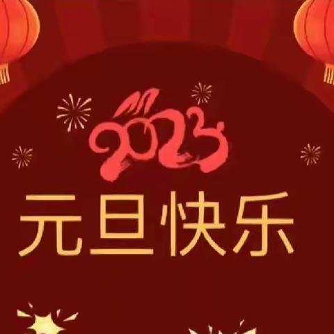 “庆元旦，迎新年”——请查收来自诚和家园幼儿园2023年的新年祝福。