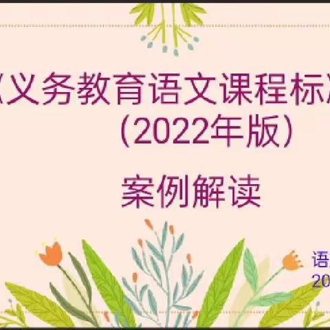 学习新课标，明确新方向，探索新课堂—景博小学语文学科教师学习《义务教育课程方案和课程标准》之系列活动（二）