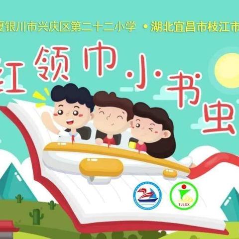 【德育动态】“银枝一家亲， ‘云’上手儿牵”兴庆区第二十二小学手拉手活动NO.03--我们都是“小书虫”