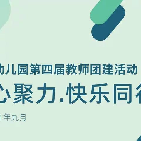 “凝心聚力 . 快乐同行” ～ ～  阳光幼儿园教师团建活动